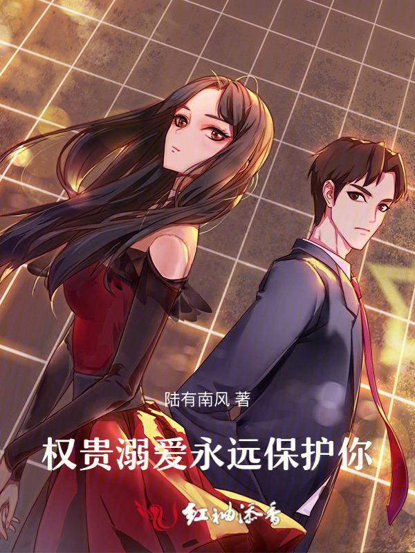 权贵溺爱，永远保护你！