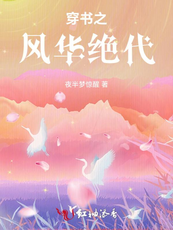 穿书之风华绝代