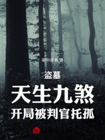 盗墓：天生九煞，开局被判官托孤