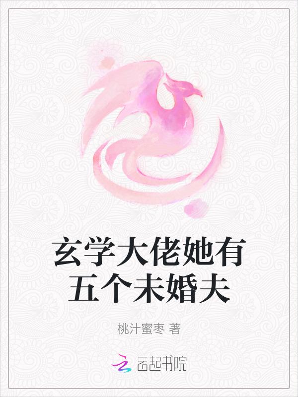 玄学大佬她有五个未婚夫