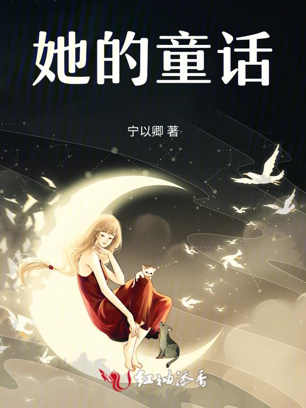 她的童话