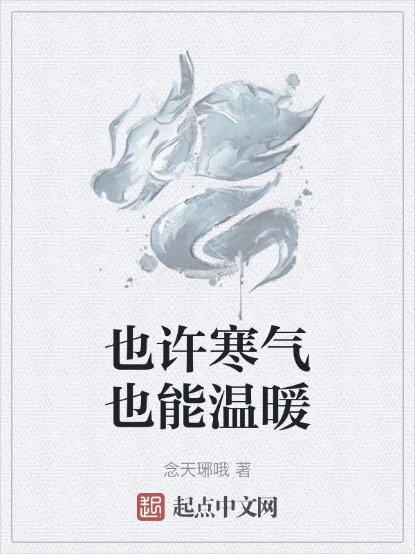 也许寒气也能温暖