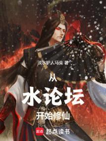 从水论坛开始修仙