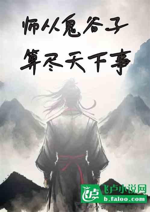 都市：师从鬼谷子，算尽天下事