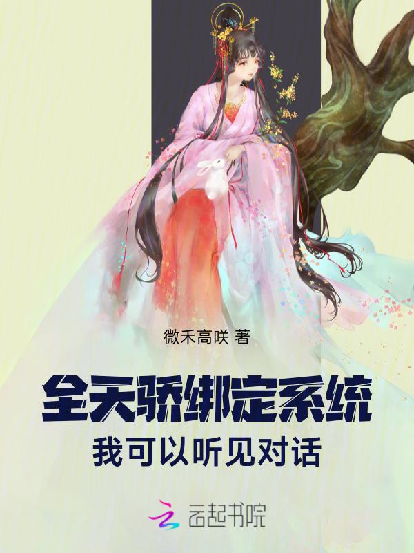 偷听系统对话，低调修仙飞升
