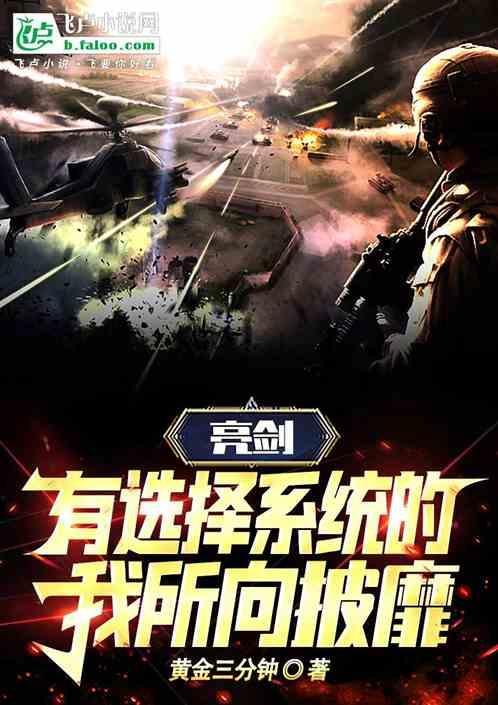 亮剑：有选择系统的我所向披靡