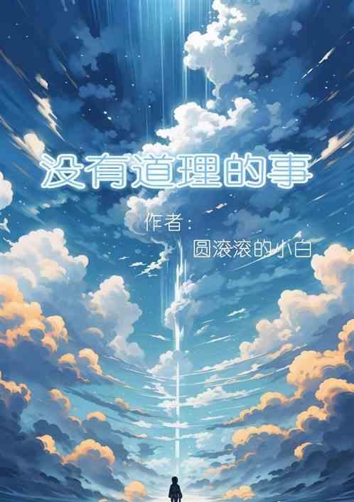 没有道理的事