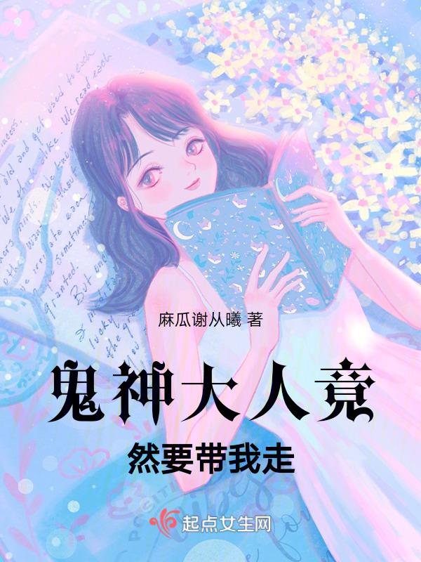 鬼神大人竟然要带我走