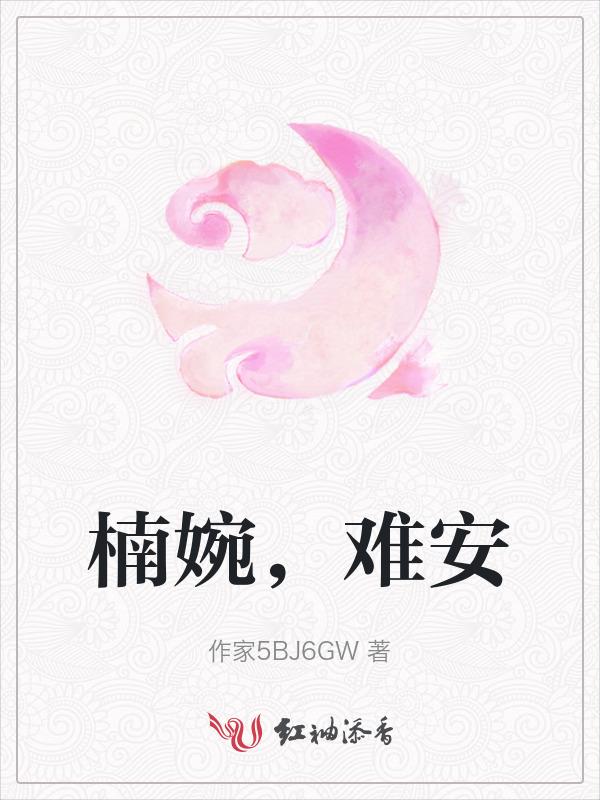 楠婉，难安