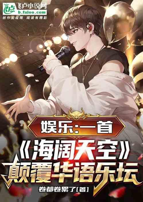 娱乐：开唱就颠覆华语乐坛