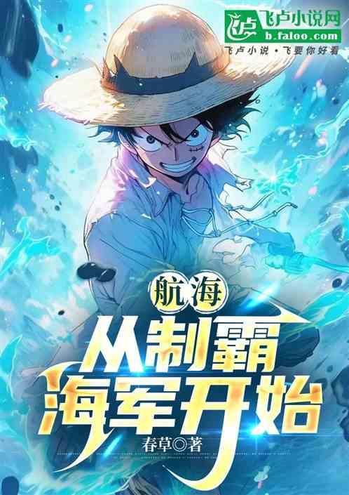 航海：从制霸海军开始