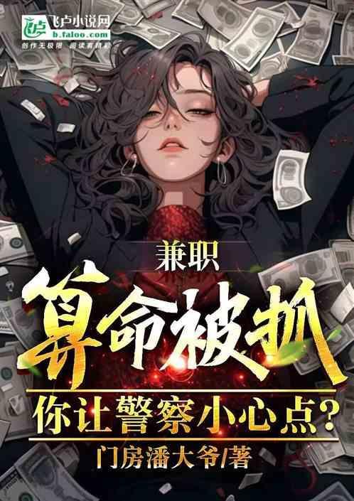 兼职算命被抓，你让警察小心点？