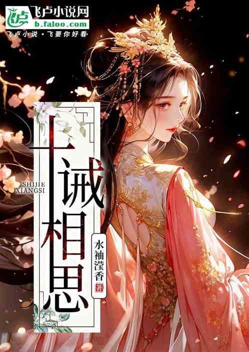 十诫相思