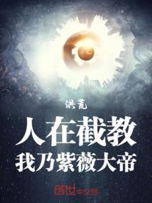 洪荒：人在截教，我乃紫薇大帝
