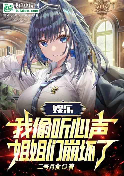 娱乐：我偷听心声，姐姐们崩坏了