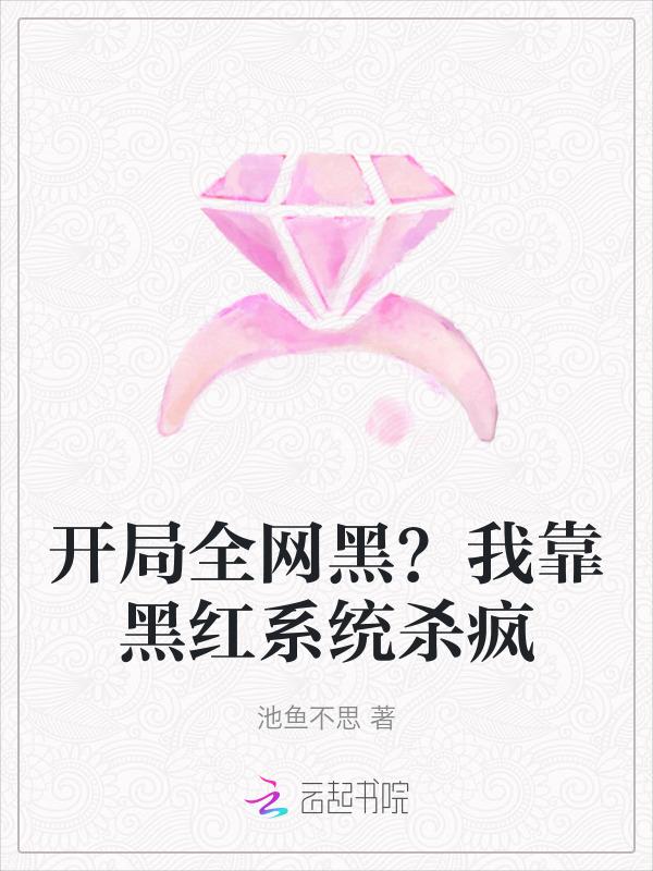 开局全网黑？我靠黑红系统杀疯