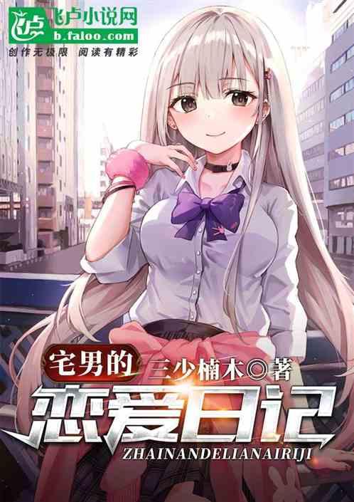 宅男的，恋爱日记