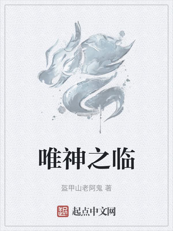 唯神之临