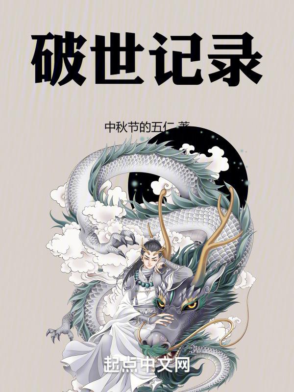 破世记录
