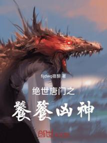 绝世唐门之饕餮凶神