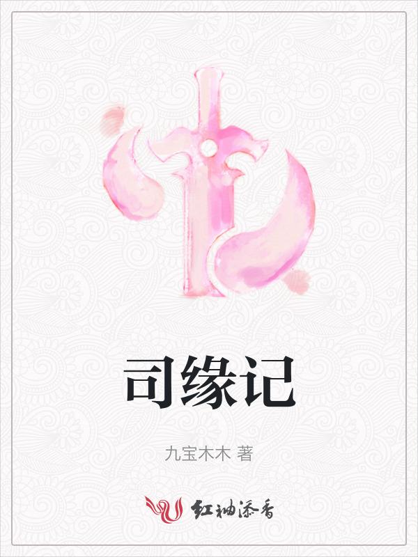 司缘记