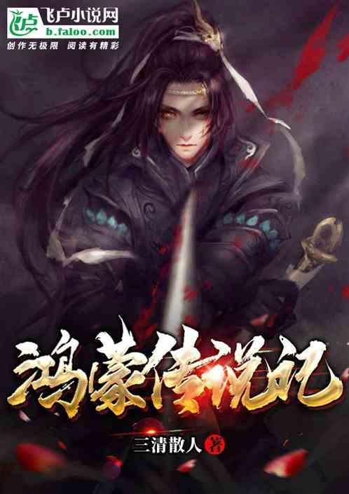 鸿蒙传说记