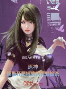 原神：模拟开局被病娇荧妹追杀