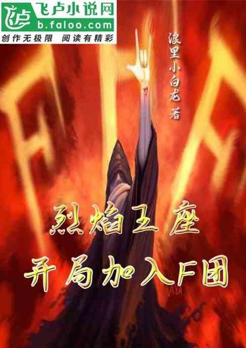 烈焰王座：开局加入F团