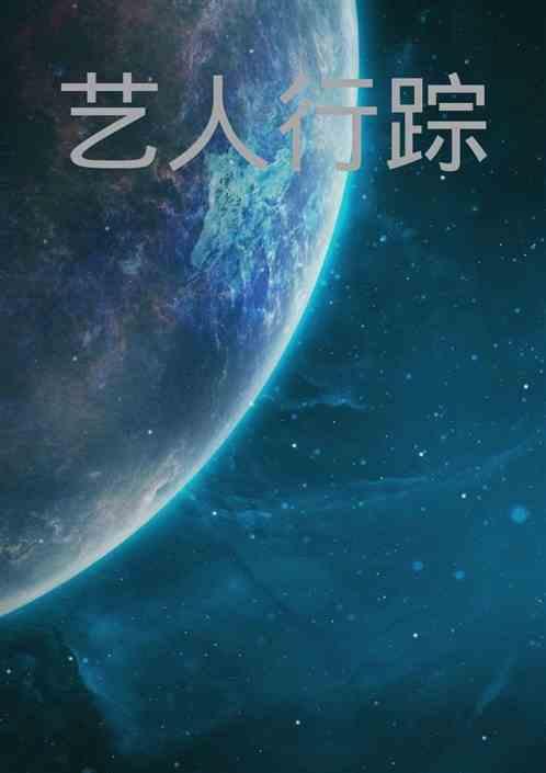 艺人行踪