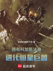 拥有科加斯法身，进化恒星巨兽