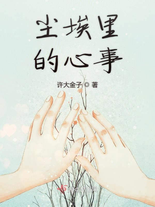 尘埃里的心事