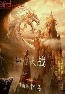 仙古天战