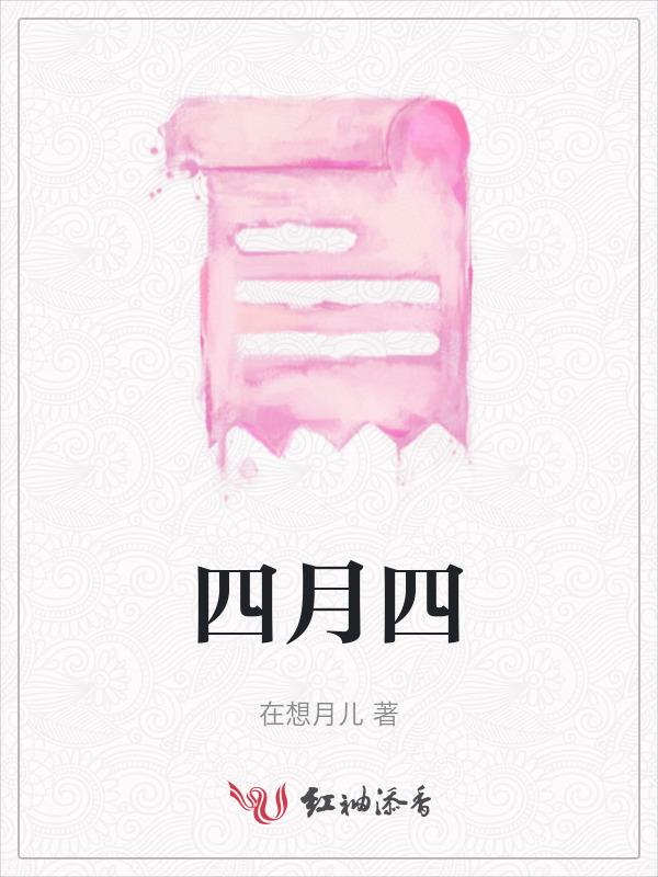 四月四