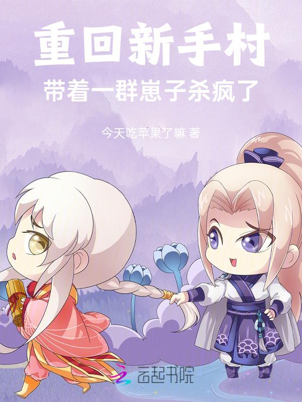 重回新手村，带着一群崽子杀疯了