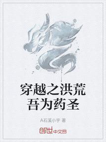 穿越之洪荒吾为药圣
