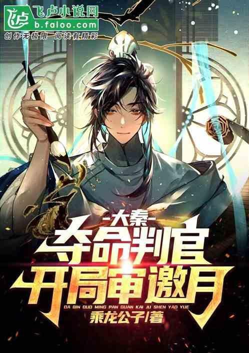 大秦：夺命判官，开局审邀月
