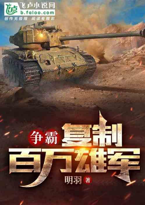抗争：复制千万大军
