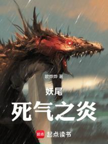 妖尾：死气之炎