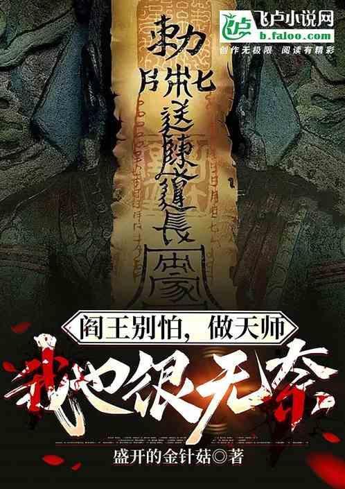阎王别怕，做天师我也很无奈