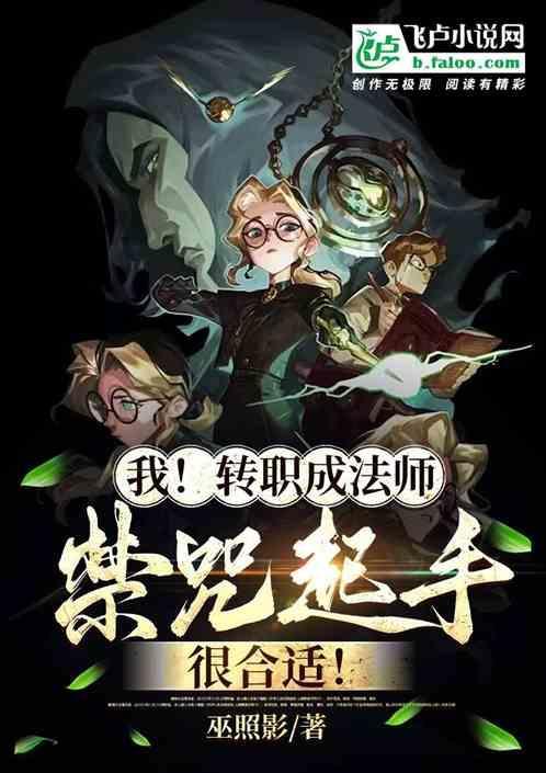 我！转职成法师，禁咒起手很合适