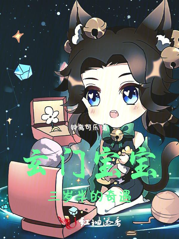 玄门宝宝：三岁半的奇遇