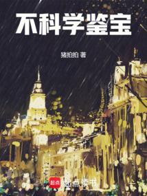 不科学鉴宝