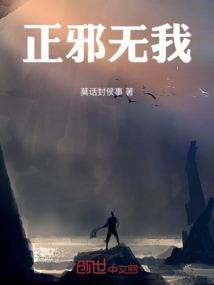 正邪无我