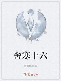 舍寒十六