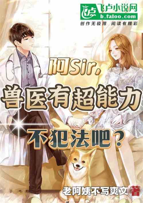 阿Sir，兽医有超能力不犯法吧