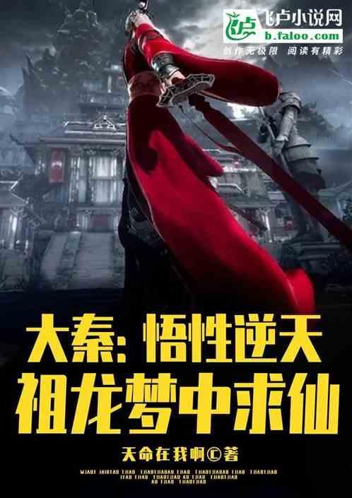 大秦：悟性逆天，祖龙梦中求仙