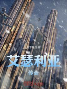 艾瑟利亚传奇