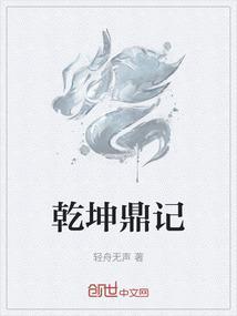 乾坤鼎记