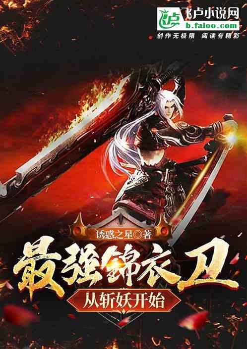 最强锦衣卫，从斩妖开始
