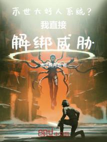 末世大好人系统？我直接解绑威胁